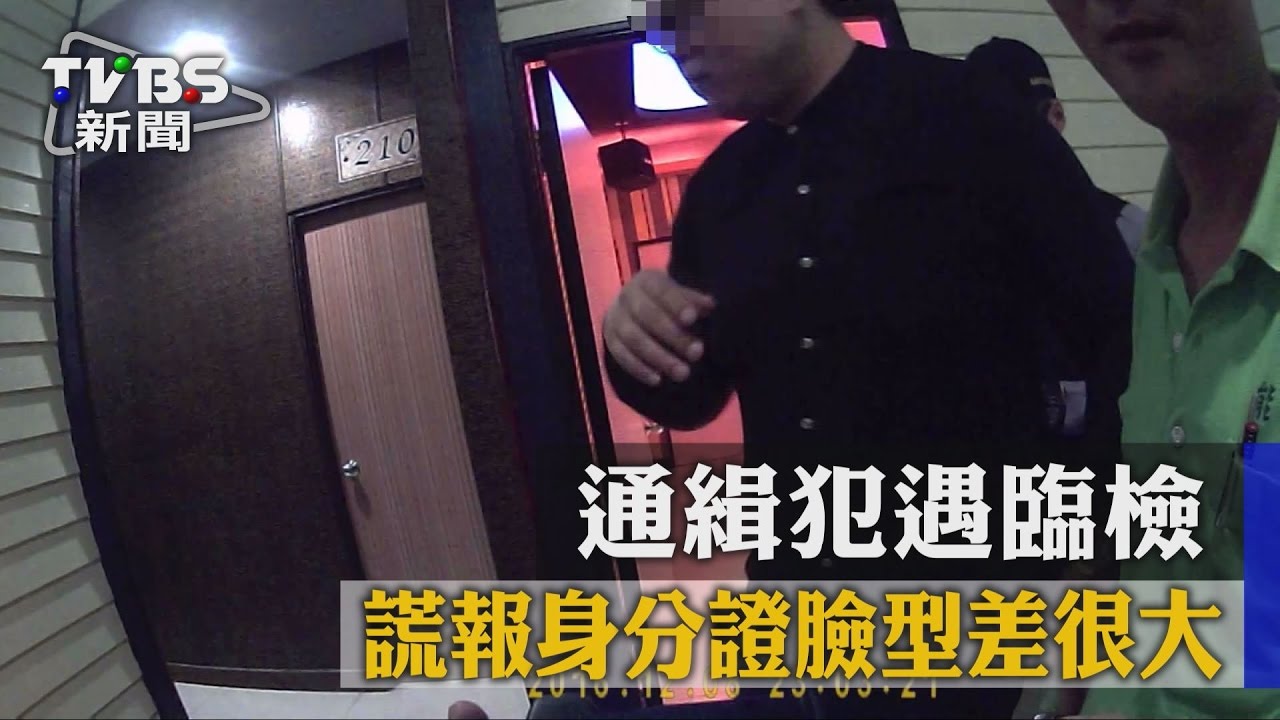 通緝犯遇臨檢　謊報身分證臉型差很大