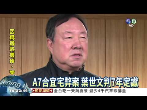 合宜宅弊案 葉世文判7年定讞