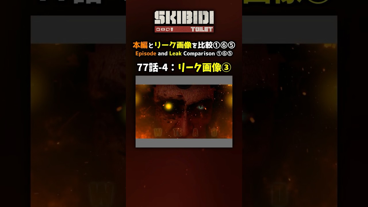 本編とリーク画像を比較①⑥⑤：77話パート4③　#shorts #スキビディトイレ #skibiditoilet