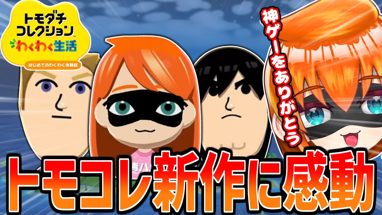【トモダチコレクションわくわく生活】体験版で新作トモコレを遊び、感動する青ハリ