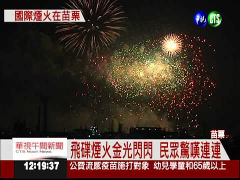 國慶煙火在苗栗 國際賽先暖身!