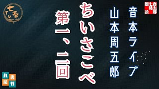 音本ライブ　山本周五郎【朗読】ちいさこべ　一、二回　　　ナレーター七味春五郎　発行元丸竹書房
