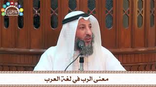 43 - معنى الرب في لغة العرب - عثمان الخميس