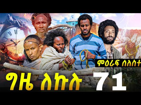 GIZE LEKULU SEASON THREE PART 71| ግዜ ለኩሉ ምዕራፍ ሰለስተ ክፋል 71 #tigraycomedy  #eritreanmovie
