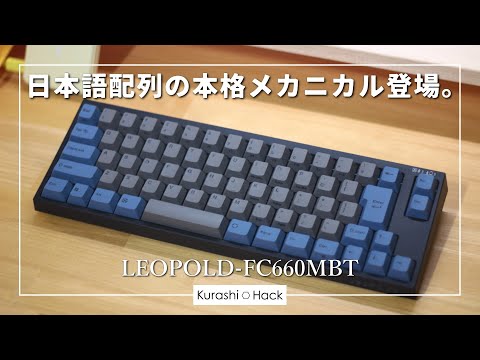 こういうの待ってた。日本語配列のコンパクトメカニカルキーボード【LEOPOLD-FC660MBT レビュー】
