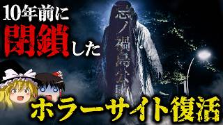 突如蘇った１０年前のホラーサイトの謎を解いていく【ゆっくり実況ミステリーARG】【忌ノ禍島公園】【ゆっくり実況プレイ】