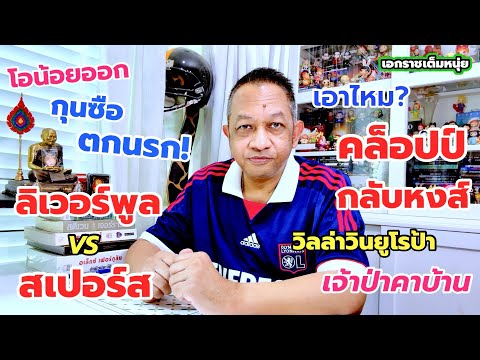 หงส์ตีไก่วัดดวงกุนซือ/เปิดประเด็นคล็อปป์คืนรัง| เอกราชเต็มหนุ่ย|13-3-69