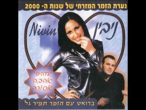 ניבין -  אותך רודפת