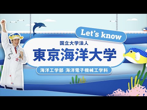 海洋電子機械工学科 TUMSAT海洋電子機械工学科