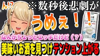 めちゃくちゃ美味しいお酒を発見しテンションが上がる神成きゅぴだったが・・・【ぶいすぽっ!神成きゅぴ切り抜き】