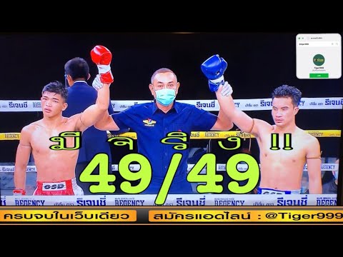 เสมอกัน !! ตะเภาแก้ว vs ศิวกร(4เม.ย.64)