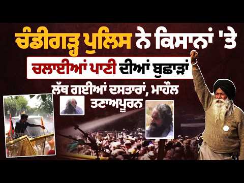 Chandigarh Police ਨੇ ਕਿਸਾਨਾਂ 'ਤੇ ਚਲਾਈਆਂ ਪਾਣੀ ਦੀਆਂ ਬੁਛਾੜਾਂ, ਲੱਥ ਗਈਆਂ ਦਸਤਾਰਾਂ, ਮਾਹੌਲ ਤਣਾਅਪੂਰਨ | Clash
