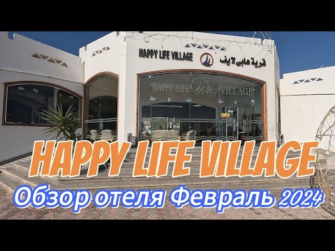 Обзор Отеля Happy Life Village. Февраль 2024