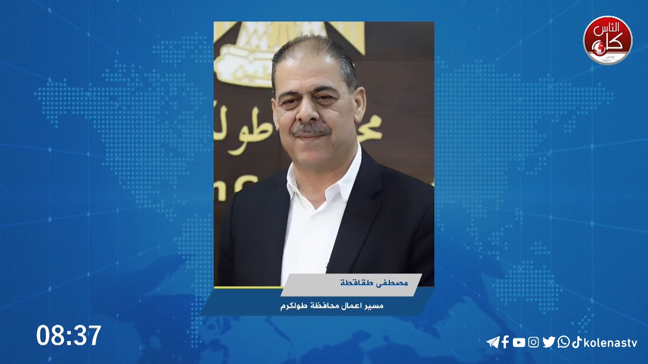 وجه مسير أعمال محافظة طولكرم مصطفى طقاطقة رئيس مجلس الطوارئ وباسم لجنة السلامة العامة، تحذيراً لعموم المواطنين من استخدام الشوارع المغمورة بالمياه.