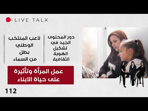 فيديو | عمل المرأة وتأثيرة على حياة الابناء - Live Talk - الحلقة ١١٢