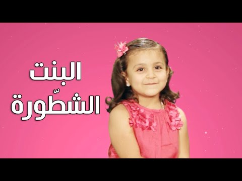 البنت الشطورة جنى مقداد طيور بيبي toyor baby