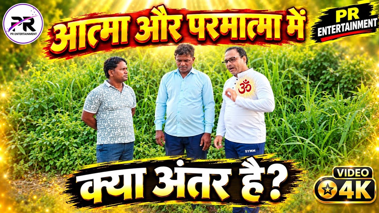 #आत्मा और परमात्मा में क्या अंतर है? | आत्मा क्या है और परमात्मा क्या है? ।| आध्यात्मिक ज्ञान