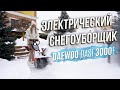 Снегоуборщик электрический DAEWOO DAST 3000E (3кВт, 51см) - видео №2