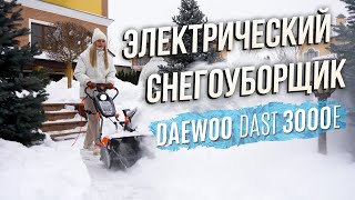 Электрический снегоуборщик DAEWOO DAST 3000E