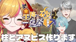 【Minecraft | 🌈 夏祭り準備 】一緒に作りましょう【にじさんじ | セフィナ 渚トラウト 一橋綾人】