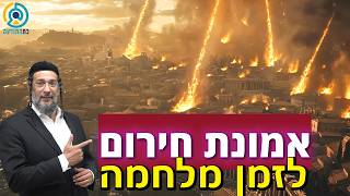 אמונת חירום לזמן מלחמה | אליהו שירי