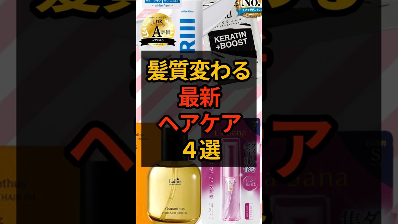 髪質変わるヘアケア４選 #スキンケア #ヘアケア  #おすすめ  #shorts #美容