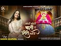 We Don T Cry Over Small Things Sakshi Agarwal New Khatu Shyam Bhajan Choti Choti Baaton Pe