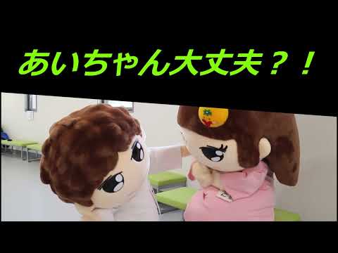 愛媛大学病院　あいだい体操のすすめ「むせるあいちゃん」