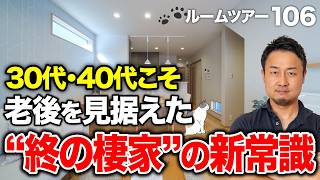 【ルームツアー】30代40代必見！老後の不安が一気に消えるコンパクト動線｜延床29坪・2階建て・4LDK+猫の部屋【新築注文住宅｜Room Tour #106】
