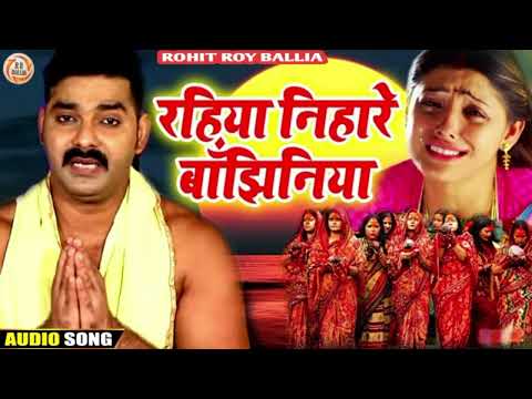 रहिया निहारे बझिनिया||Rahiya Nihare Le Bajhiniya Pawan Singh|#Bhojpuri Chhath Geet|#Chhath_Geet2022