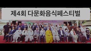 제4회 다문화음식페스티벌 내빈축사편 안산시장 당선인 이민근, 전3선 국회의원 박순자, 경기도의원, 안산시의원 등11분의 축사