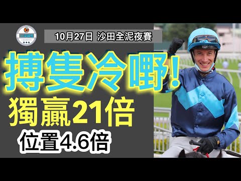 [小梁論馬] 10月27日沙田泥地夜賽 | 搏隻冷嘢! | 獨贏21倍 | 位置4.6倍 | 賽馬KOL-小梁@KleagueworkshopKen