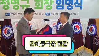 캄보디아한인대한생활체육회 정명규회장 임명장 수여식