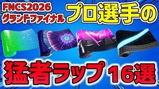【最強で使いやすい】FNCSグランドファイナルでプロ選手が使った猛者ラップ 16選【2026最新版】