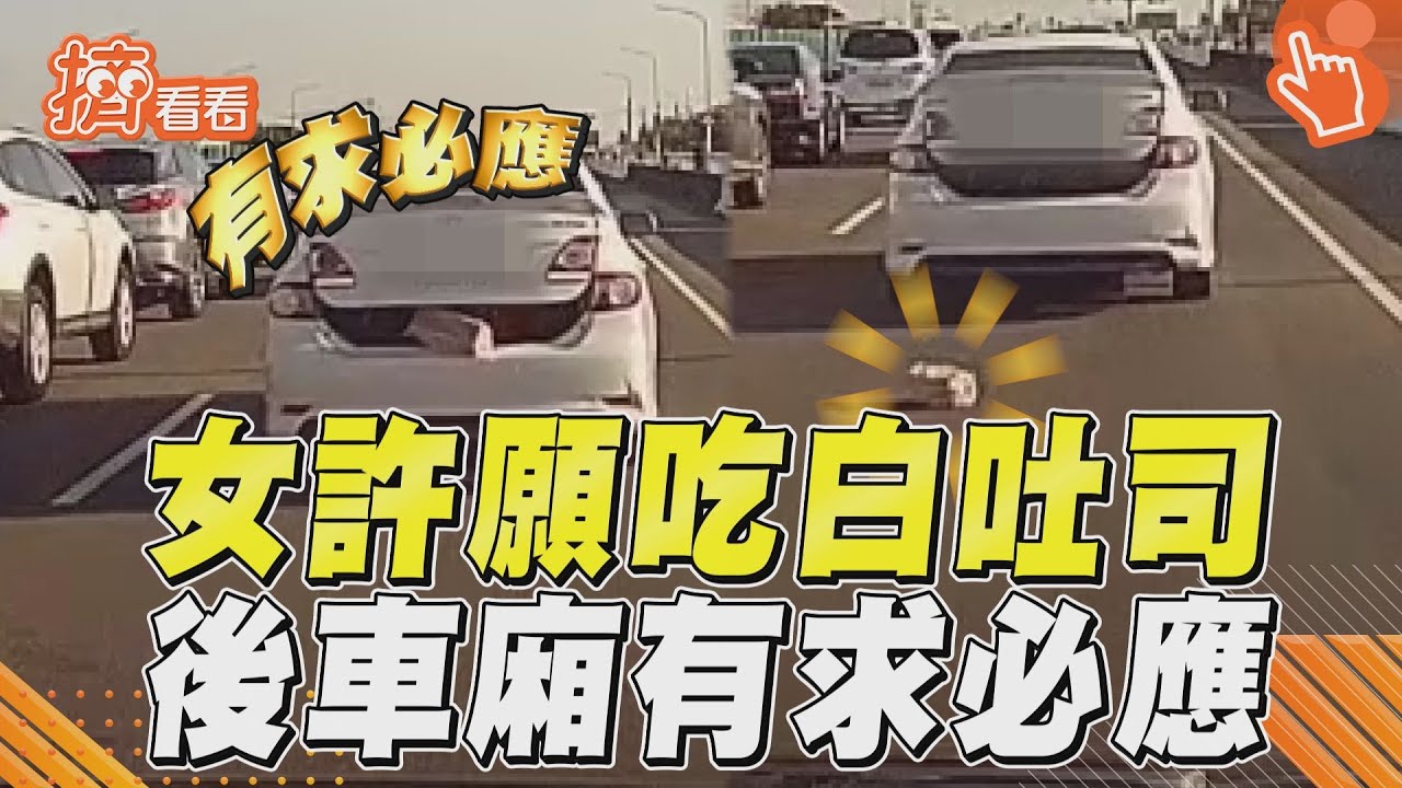 影音/許願車?女喊想吃白吐司 後車廂「開光」有求必應