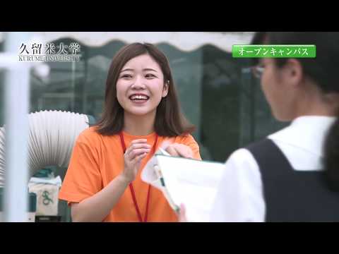 久留米大学　オープンキャンパス