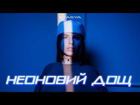 STASYA - Неоновий дощ