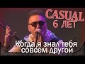 Casual - Когда-то ты была совсем другой (feat. А. Григорян) - Зоопарк ...