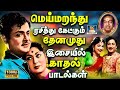 மெய்மறந்து ரசித்து கேட்கும் தேனமுது 
