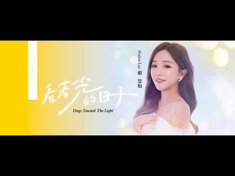 賴慧如「#看著光的日子 」| 收錄在 2026『 #看著光的日子』專輯