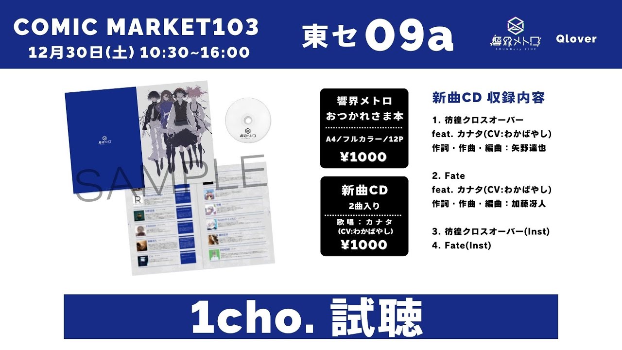 【コミケ/C103】響界メトロ 新曲デモCD feat.カナタ(CV:わかばやし) クロスフェード【1日目・東セ‐09a】