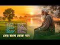 সেরা বাংলা ফোক গান Best Of Bengali Folk Songs Album Popular Bangladesh