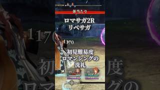 【リベサガ】初見難易度ロマンシングの洗礼 #shorts #ゲーム実況 #リベサガ #ロマサガ2リメイク #サガシリーズ
