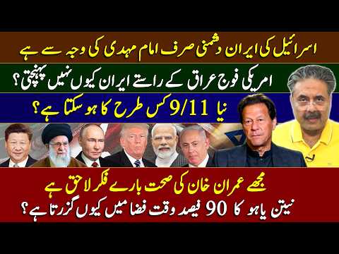 Iran vs Israel: Is Imam Mahdi the Reason? What Could the New 9/11 Be? Imran Khan | Aftab Iqbal Vlog