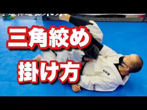 【今さら聞けない寝技の基本#9 】三角絞めのコツ　総合格闘技 空手道禅道会 柔術 MMA グラップリング