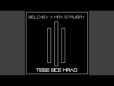 Тебе все мало