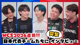 【WCS2026直前!!】日本代表チームたちに突撃インタビュー｜ポケモンユナイト