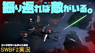 【SWBF2】振り返れば敵がいる。【スターウォーズバトルフロント２実況】