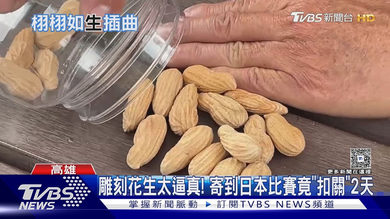 電腦也選不出! 雕刻花生寄到日本參賽 太逼真「扣關」2天
