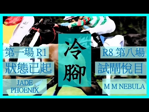 【賽馬貼士】Nek Chang 冷腳 R1 狀態已起 JADE PHOENIX R8 試閘悅目 M M NEBULA Hong Kong Horse Racing Tips